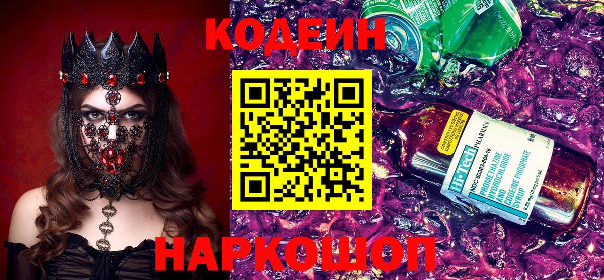 Codein Purple Drank  Вход с VPN  Ялуторовск  Codein напиток Lean (лин) 